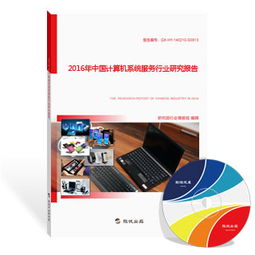 2016年中國計算機系統(tǒng)服務行業(yè)研究報告 深化融合與創(chuàng)新驅動下的發(fā)展格局